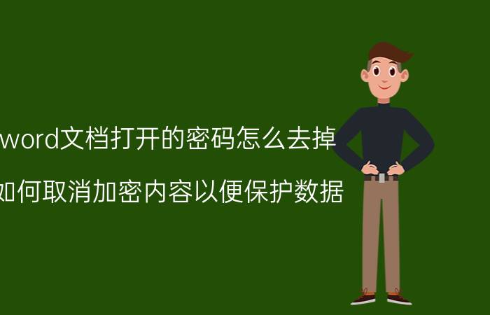 word文档打开的密码怎么去掉 如何取消加密内容以便保护数据？